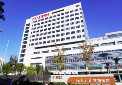 北京大學首鋼醫(yī)院PETCT檢查