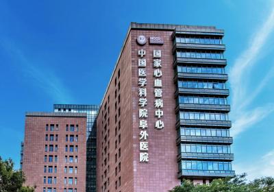 中國(guó)醫(yī)學(xué)科學(xué)院阜外醫(yī)院PETCT檢查