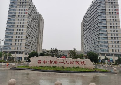 晉中市第一人民醫(yī)院PET-CT檢查