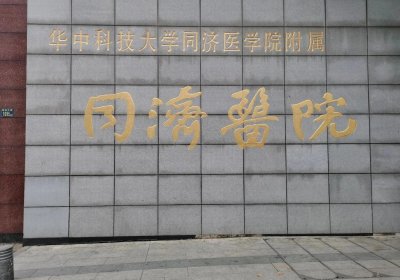 華中科技大學同濟醫(yī)學院附屬同濟醫(yī)院