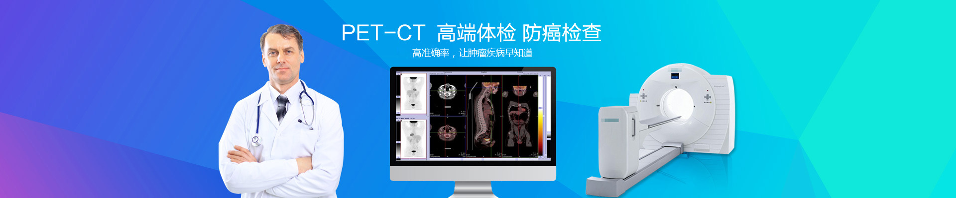 PETCT/MR檢查預(yù)約平臺(tái)