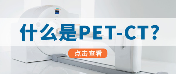 PETCT/MR檢查預(yù)約平臺(tái)